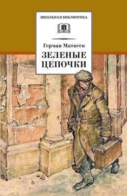Зеленые цепочки — обложка книги
