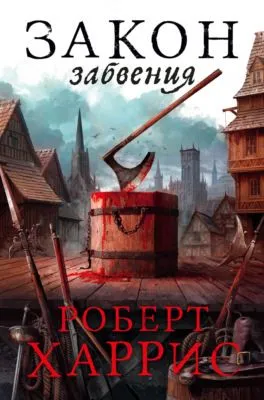 Закон забвения — обложка книги