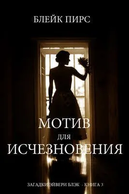 Мотив для исчезновения — обложка книги