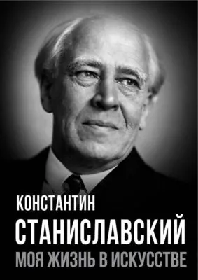 Моя жизнь в искусстве — обложка книги