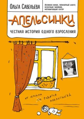 Апельсинки. Честная история одного взросления — обложка книги