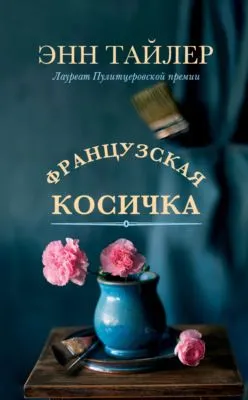 Французская косичка — обложка книги