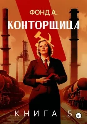 Конторщица–5 — обложка книги