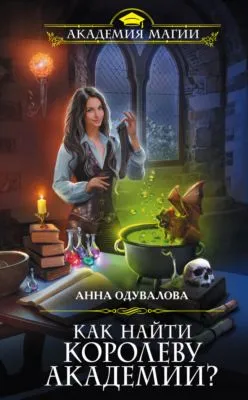 Как найти королеву Академии? — обложка книги