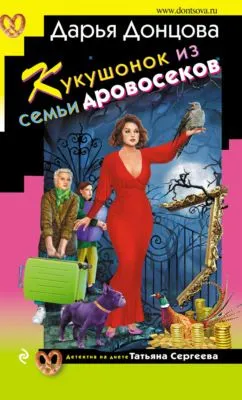 Кукушонок из семьи дровосеков — обложка книги