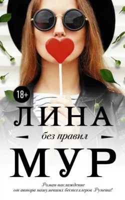 Без правил — обложка книги