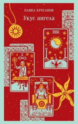 Укус ангела — обложка книги