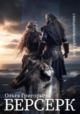 Берсерк — обложка книги