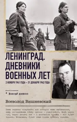 Ленинград. Дневники военных лет. 2 ноября 1941 года – 31 декабря 1942 года — обложка книги