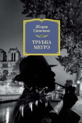 Трубка Мегрэ — обложка книги