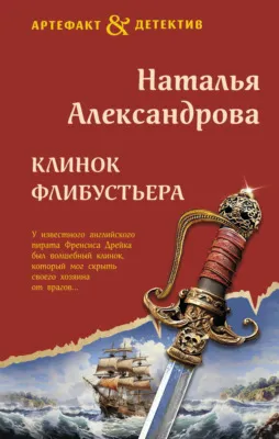 Клинок флибустьера — обложка книги