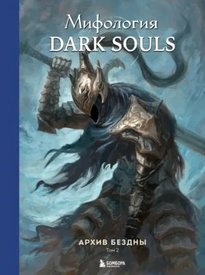 Мифология Dark Souls. Архив Бездны. Том 2 — обложка книги