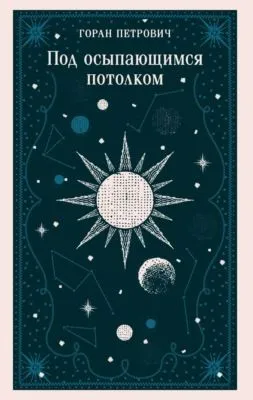 Под осыпающимся потолком — обложка книги