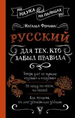 Русский для тех, кто забыл правила — обложка книги