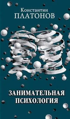 Занимательная психология — обложка книги