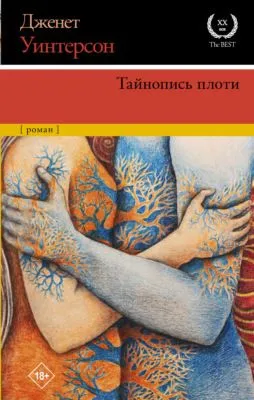 Тайнопись плоти — обложка книги