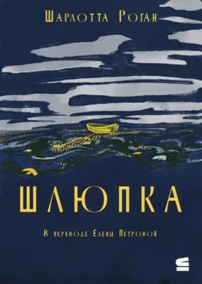 Шлюпка — обложка книги