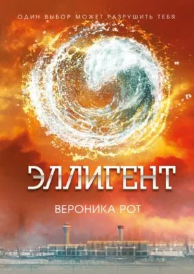 Эллигент — обложка книги