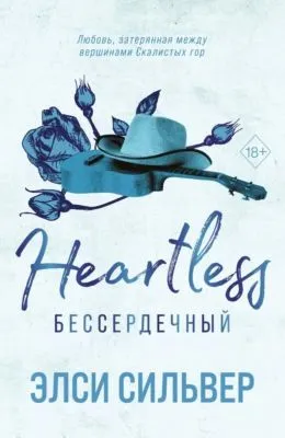 Бессердечный — обложка книги