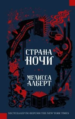 Страна ночи — обложка книги