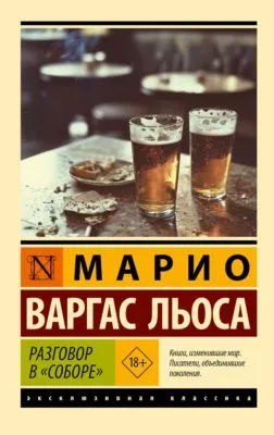 Разговор в «Соборе» — обложка книги