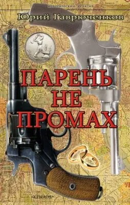 Парень не промах — обложка книги