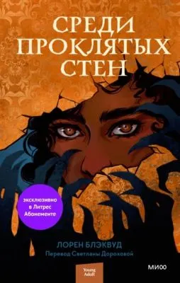 Среди проклятых стен — обложка книги