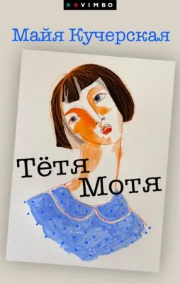 Тётя Мотя — обложка книги