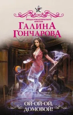 Ой-ой-ой, домовой! — обложка книги