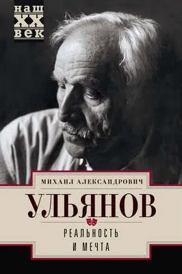 Реальность и мечта — обложка книги