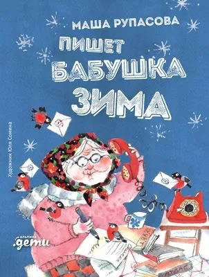 Пишет бабушка Зима — обложка книги