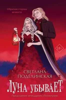 Луна убывает — обложка книги