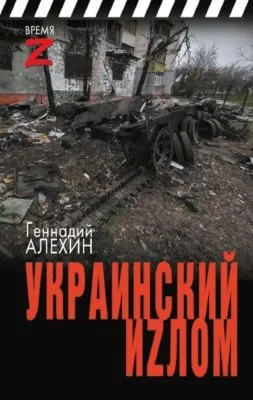 Украинский иzлом — обложка книги