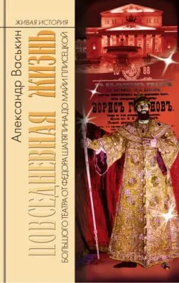 Большой театр от Федора Шаляпина до Майи Плисецкой — обложка книги