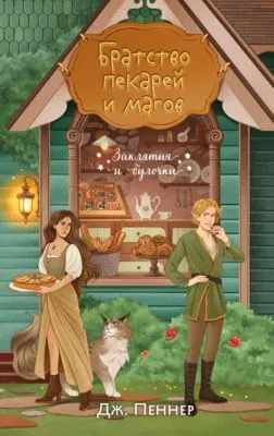 Братство пекарей и магов — обложка книги