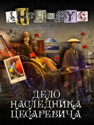 Дело наследника цесаревича — обложка книги