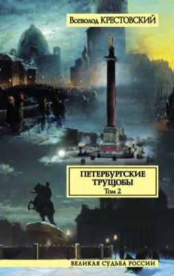 Петербургские трущобы. Том 2 — обложка книги