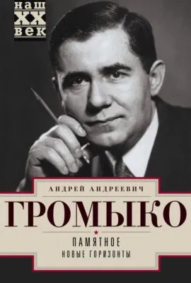 Памятное. Новые горизонты. Книга 1 — обложка книги