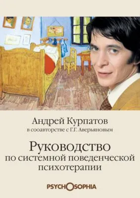 Руководство по системной поведенческой психотерапии — обложка книги