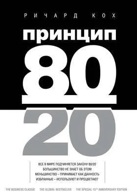 Принцип 80/20 — обложка книги