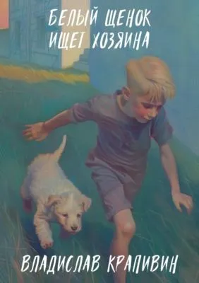 Белый щенок ищет хозяина — обложка книги
