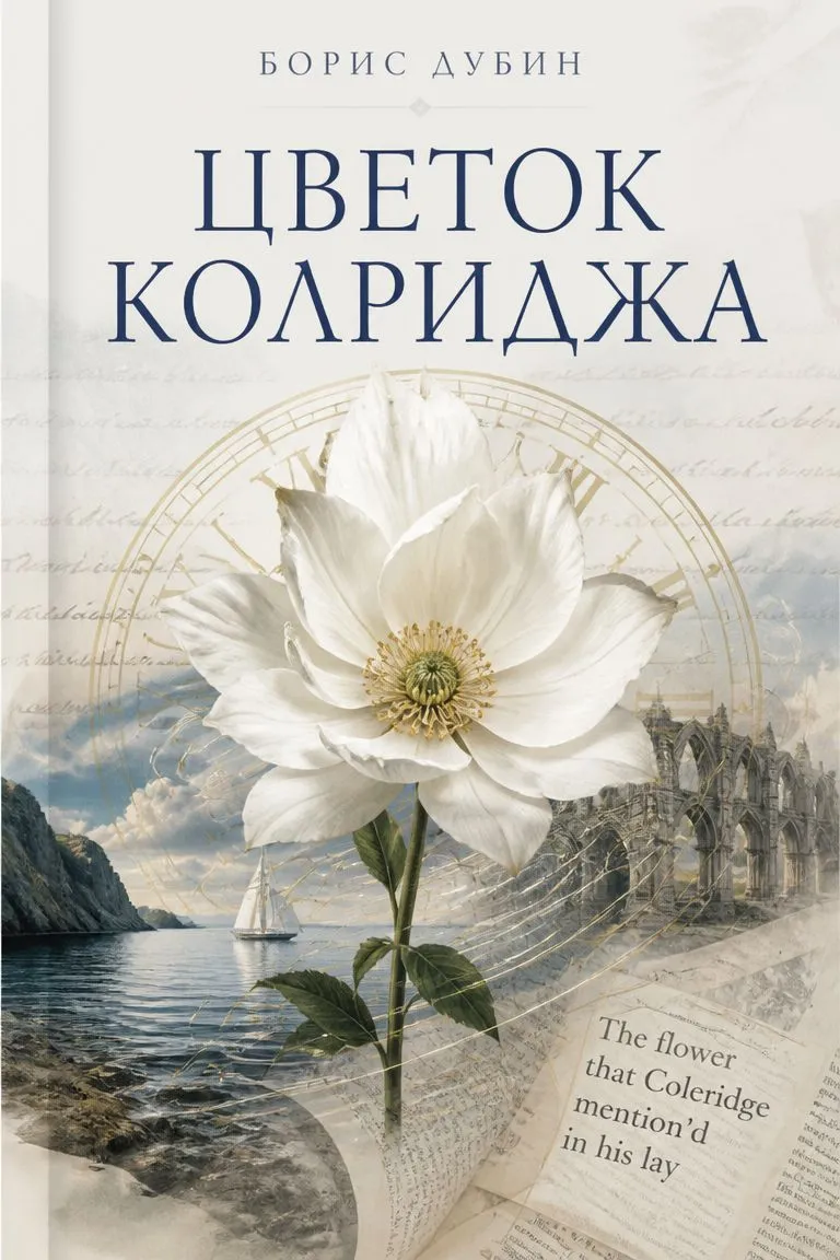 Цветок Колриджа — обложка книги