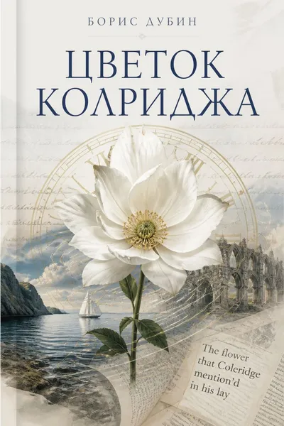 Цветок Колриджа — обложка книги