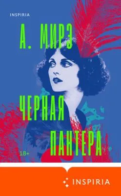 Черная пантера — обложка книги