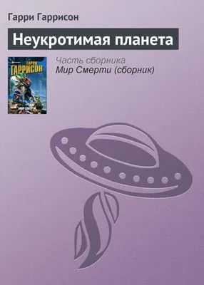 Неукротимая планета — обложка книги