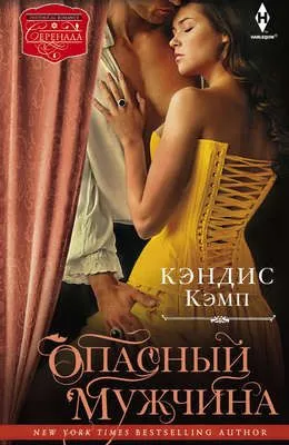 Опасный мужчина — обложка книги