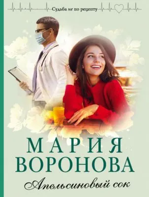 Апельсиновый сок — обложка книги