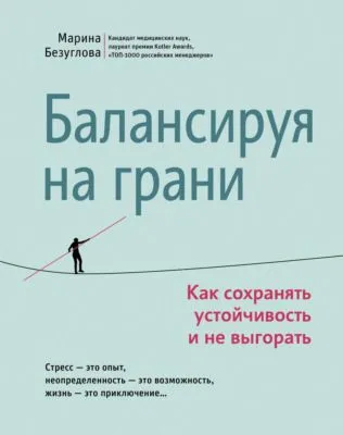 Балансируя на грани. Как сохранять устойчивость и не выгорать — обложка книги