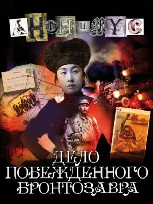 Дело побежденного бронтозавра — обложка книги