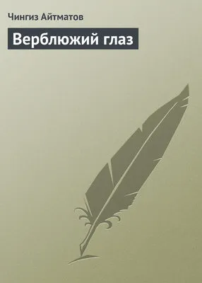 Верблюжий глаз — обложка книги